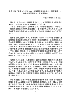 加藤拉致問題担当大臣 基調講演（PDF）