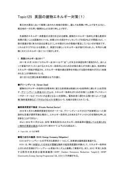 Topic125 英国の建物エネルギー対策（1）