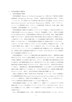 1 Ⅰ 世界記憶遺産の概要等 1 世界記憶遺産の概要 世界記憶