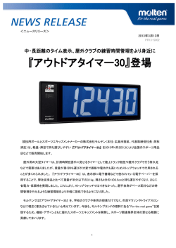 『アウトドアタイマー30』登場 [PDF：484KB]