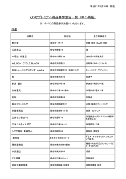 くわなプレミアム商品券加盟店一覧 (中小商店