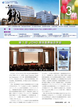 第 1 回 JCHO 地域医療総合学会