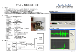 クラッシュ・振動検出器 仕様