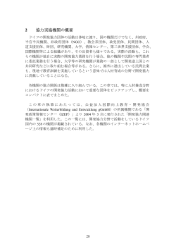 2 協力実施機関の概要