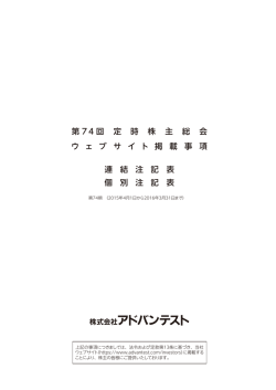 第 7 4 回 定 時 株 主 総 会 ウ ェ ブ サ イ ト 掲 載 事 項 連 結