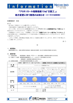 『アロチノロール塩酸塩錠10  「日医工」』 処方変更に伴う発売のお知らせ