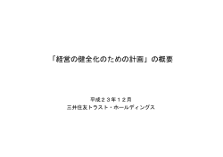 「経営の健全化のための計画」の概要 - 三井住友トラスト・ホールディングス
