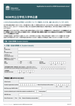 Application to enrol in a NSW Government school NSW州公立学校