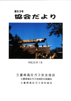 Untitled - 三重県高圧ガス安全協会
