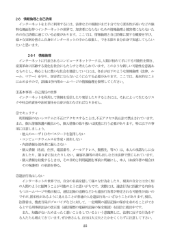 25 2-8 情報倫理と自己防衛 インターネットを上手に利用するには、法律