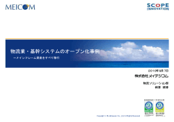 物流業・基幹システムのオープン化事例メインフレーム資産をすべて移行