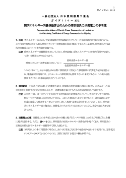 照明エネルギー消費係数算出のための照明器具の消費電力の参考値