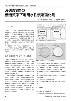 1．はじめに 2．「水性浸透プライマーW」の特長 ヤブ原産業 ! 技術部