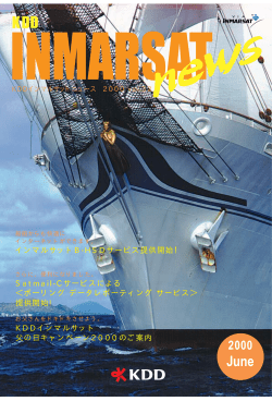 インマルサットB-HSDサービス提供開始！ Satmail-C