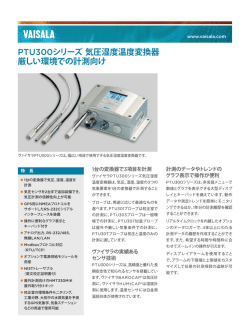 PTU300シリーズ気圧湿度温度変換器 厳しい環境での計測向け