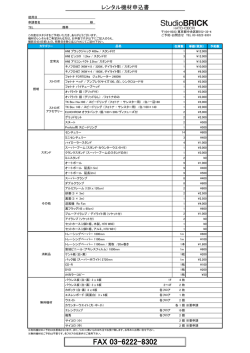 機材リストダウンロード - Studio BRICK