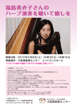 福島青衣子さんの ハープ演奏を聴いて癒しを 福島青衣