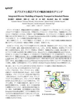 主プラズマと周辺プラズマ輸送の統合モデリング 4pD42P