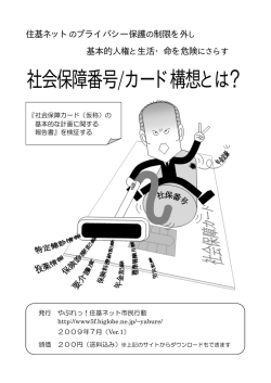 社会保障番号/カード構想とは？