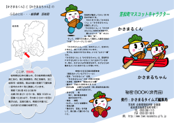 かさまるタイムズ秘密BOOKはこちら(PDF形式688KBytes)