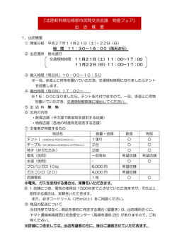 『北陸新幹線沿線都市民間交流会議 物産フェア』 出 店 概 要