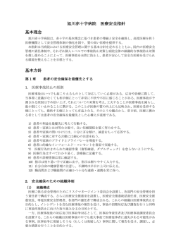 旭川赤十字病院 医療安全指針 基本理念 基本方針