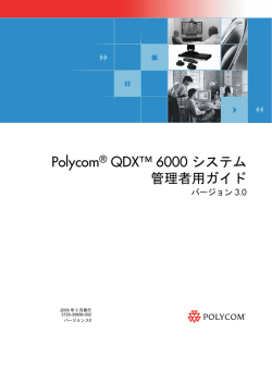Polycom® QDX™ 6000 システム 管理者用ガイド