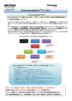 ProductionMaster TM のご紹介