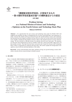 「課題解決型科学技術」が意味するもの &minus;第4期科学技術基本