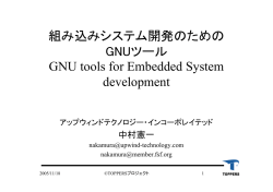 組み込みシステム開発のための GNUツール GNU tools for Embedded