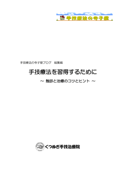 手技療法を習得するために