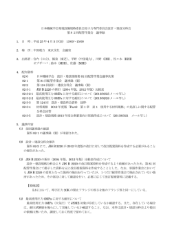 日本機械学会発電設備規格委員会原子力専門委員会設計・建設分科会