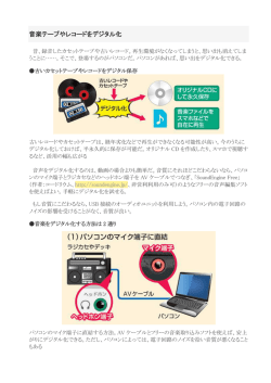 音楽テープやレコードをデジタル化