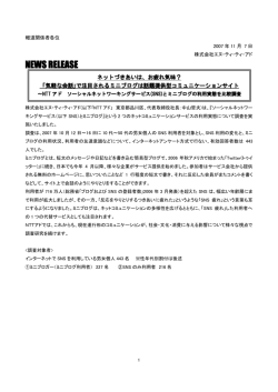 (SNS)とミニブログの利用実態を比較調査