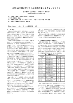 CSR の支援を受けた小大連携授業によるマップづくり