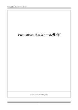 VirtualBox インストールガイド