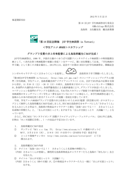 「第 10 回記念開催 JCF 学生映画祭 in Tottori」 ＜学生アニメ