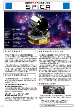 望遠鏡をまるごと冷やします 国際協力ミッション 次世代赤外線天文衛星