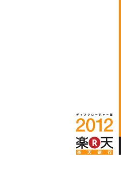 2012年（2011年度）ディスクロージャー誌