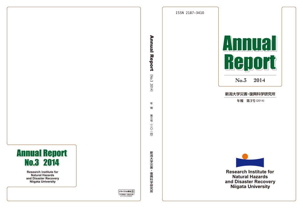 新潟大学 災害 復興科学研究所年報 第3号