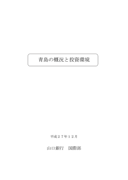 青島の概況と投資環境