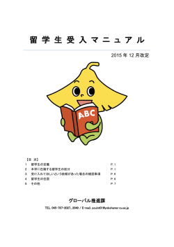 留 学 生 受 入 マ ニ ュ ア ル