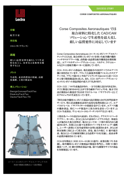 Corse Composites Aeronautiques では 複合材料に特化した