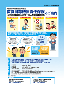 教職員等賠償責任保険 - 岡山県学校生活協同組合