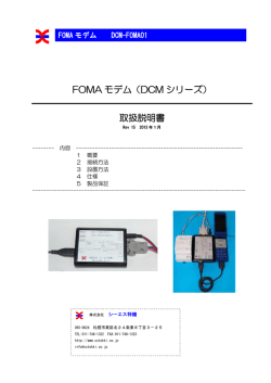 FOMA モデム（DCM シリーズ） 取扱説明書