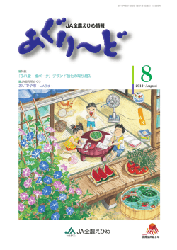 JA全農えひめ情報
