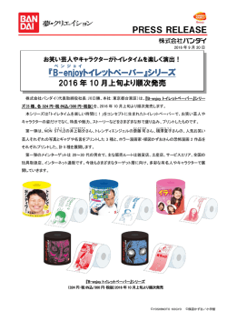 『B-enjoy トイレットペーパー』シリーズ