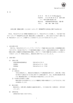 （簡易分割）によるホームセンター事業部門の分社化に関する