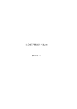 社会哲学研究資料集 III - 京都生命倫理研究会