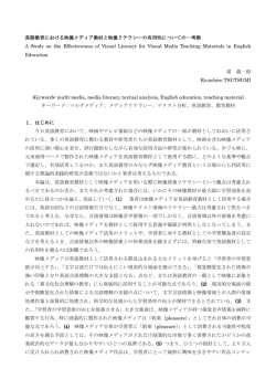 英語教育における映像メディア教材と映像リテラシーの有用